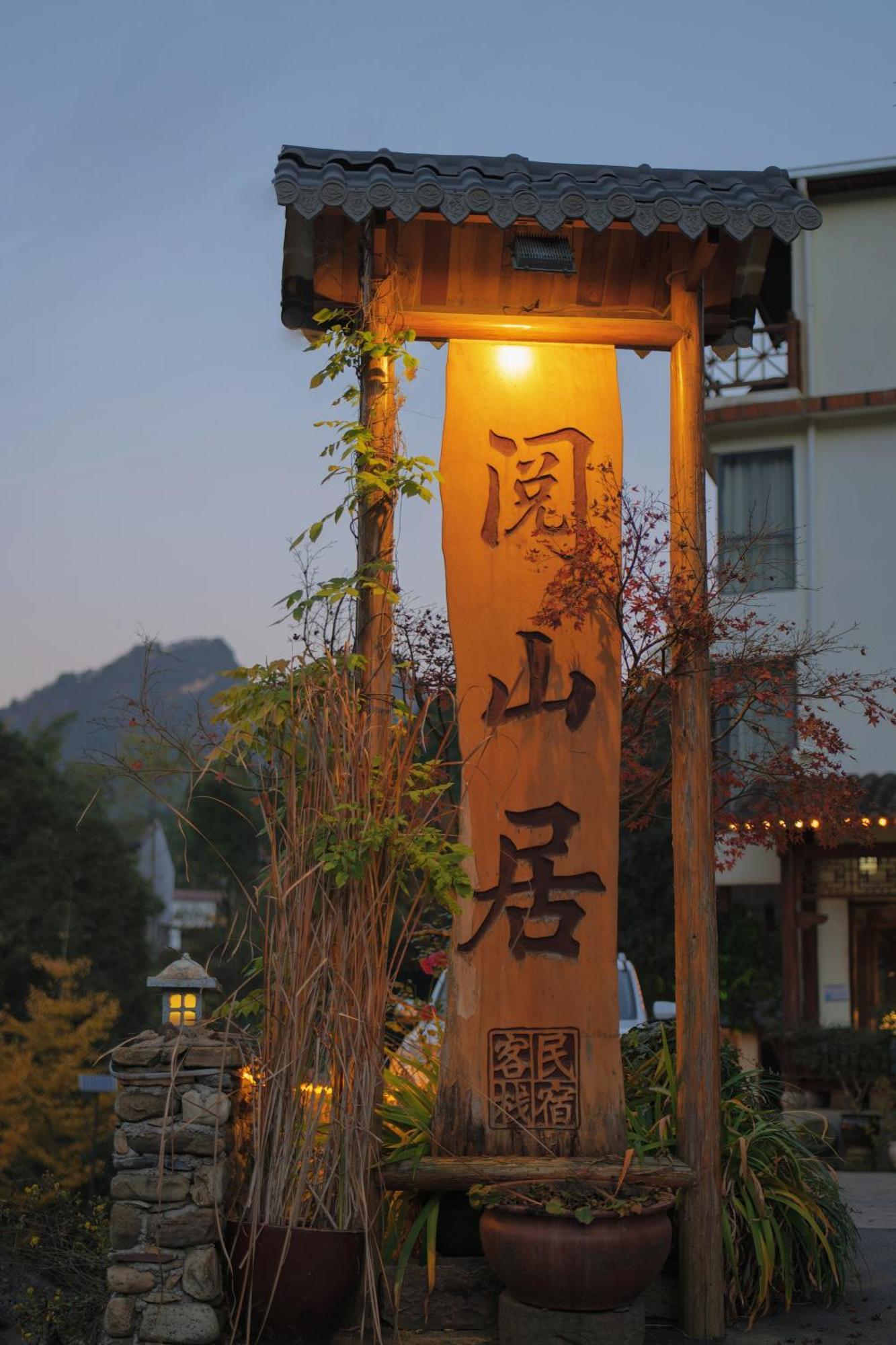Mount View Cottage 張家界市 エクステリア 写真